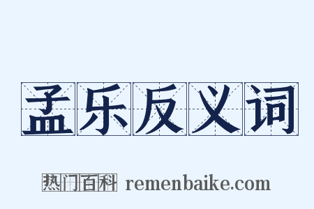 孟乐反义词是什么意思的图片